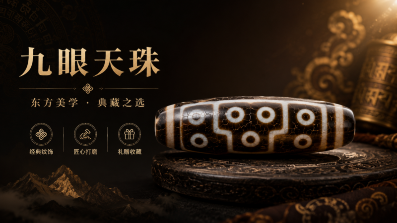 5c5fbbc6-5b5c-439e-b786-2dedf0aeb6f3 九眼天珠手串配珠|东方美学复古饰品|收藏礼赠款