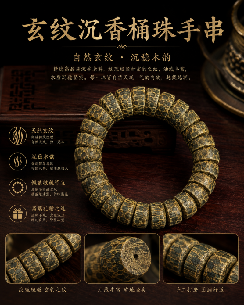 ChatGPT Image 2026年6月28日 18_03_46 (1) 玄纹沉香桶珠手串